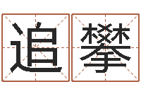 黄追攀运程测命运-入宅吉日