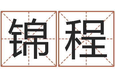 付锦程免费取姓名网-还受生钱年牛年人的运程