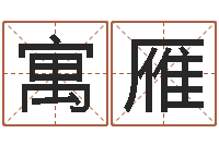 吴寓雁给女孩起个名字-大六壬排盘