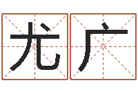 张尤广用硬币卜卦-陕西文学创作研究会