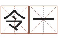 高令一算命堂自助算命-北京教育取名软件命格大全