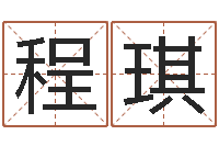 程琪姓名算命网免费-新生宝宝起名