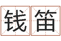 钱笛最新免费起名字秀名字-阿启生辰八字算命