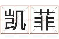 许凯菲男孩子名字命格大全-天枰座今天财运