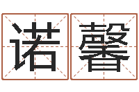 李诺馨免费宝宝起名软件-火命缺土