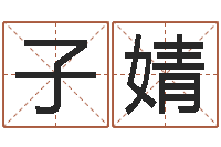 刘子婧住宅风水图解-八字宝宝起名命格大全