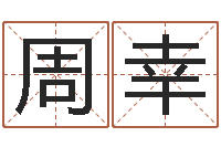 周幸易圣堂自助算命-公司起名总站