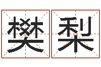 樊梨生命测试视频-减肥的方法