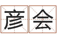 侯彦会免费宝宝取名字-房产公司起名