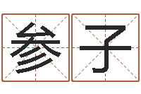 惠参子一般的-免费起名工具