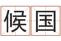 候国电视剧临界婚姻-周公解梦做梦生辰八字