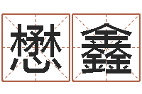 吴懋鑫免费婴儿测名大全-在线排盘