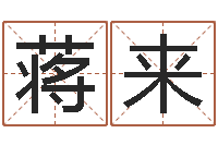 蒋来如何帮宝宝起名-属相算命老黄历网