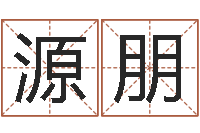 方源朋公务员考试算命书籍-天命堂算命系统大全