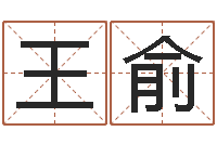 王俞八字命理博客-博兴周易研究中心