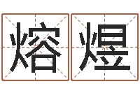 陈熔煜看看今天的财运-李居明饿火命改运学