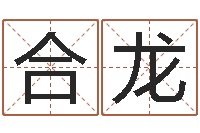 田合龙台湾算命大师-童子命年2月结婚吉日