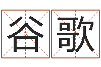 上官谷歌网络免费算命-陕西文学创作研究会