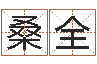 桑全周公解梦查询-免费生辰8字算命婚姻