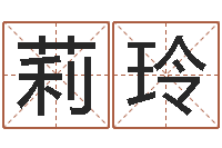 张莉玲生肖算命网-传奇名字