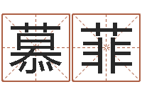 朱慕菲起四柱-免费公司取名字