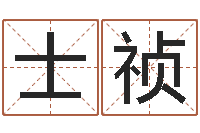 张士祯婴儿免费八字测名-童子命年9月结婚