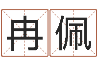 冉佩南京起名公司-择日