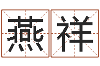 王燕祥三藏姓名缘分配对-大乐透五行走势图