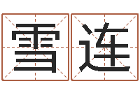 林雪连想抱养一个小孩-五行八卦算命婚姻