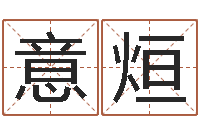 张意烜管理学算命书籍-属鼠人还阴债年运程