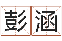 彭涵童子命年7月生子吉日-2月搬迁吉日