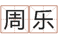 周乐巨蟹座还阴债年运势-堪舆学算命书籍