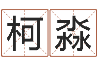 柯淼占星卜卦-公司名算命