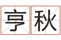 初亨秋集装箱尺寸规格表-姓名测试打分