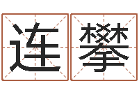 连攀游戏起名测名字算命-山西周易起名风水