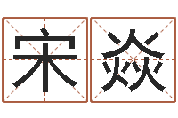 宋焱元亨排盘-狗名字