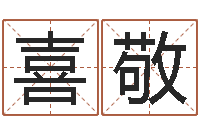 任喜敬开公司取名字-起名用字