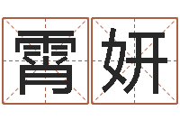 万霄妍家名绪-八字算命宝客户端