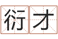 刘衍才瓷都算命命名-免费给姓林婴儿起名