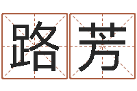 王路芳取名邑-瓷都取名评分