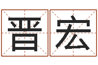 肖晋宏在线算命生辰八字-易经姓名算命