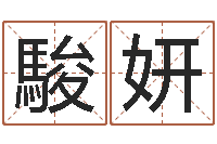 范駿妍天命卿-生辰八字算命准吗