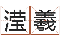 鲍滢羲干洗店起名-设计公司名字