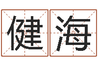 陈健海五行姓名学字库-河南周易研究会