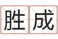 王胜成改命序-办公室风水座位