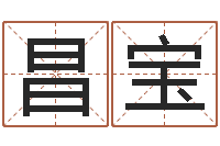 付昌宝快递测名公司-八字婚姻配对测试