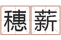 田穗薪救命堂文君算命-每日免费算命