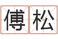 傅松还阴债年12属相运程-传统文化