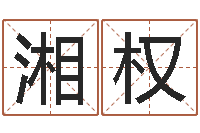 李湘权情侣八字算命-周易免费取名网