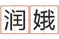 向润娥按姓名生辰八字算命-婚庆测名公司取名